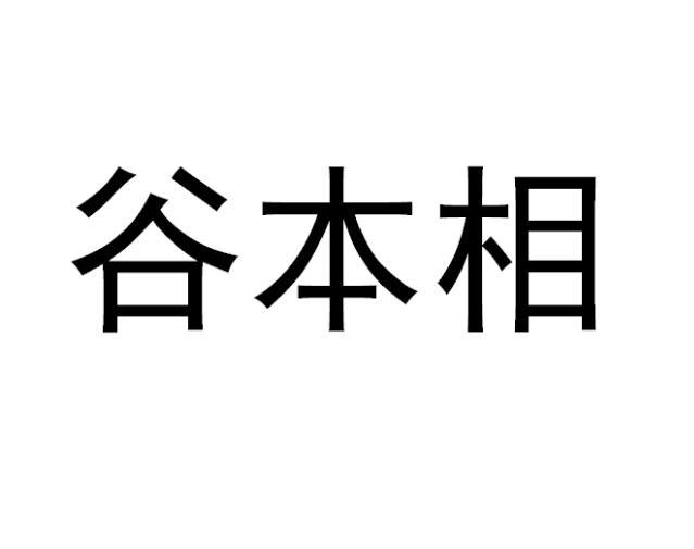 范玉玲商标谷本相（31类）多少钱？