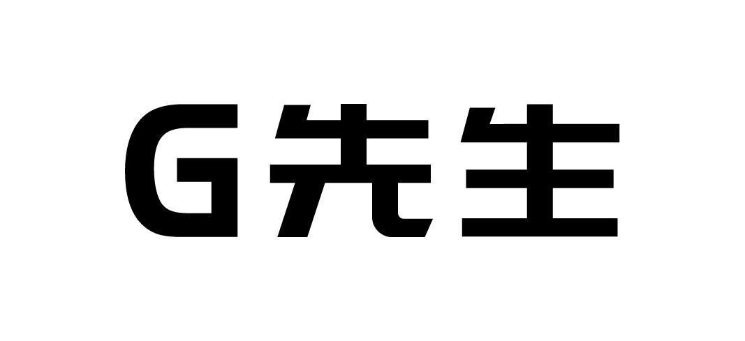 g先生