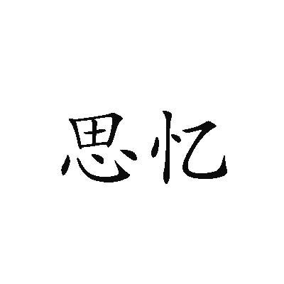 思忆商贸有限公司思思忆申请收文11-灯具空调会泽思忆商贸有限公司