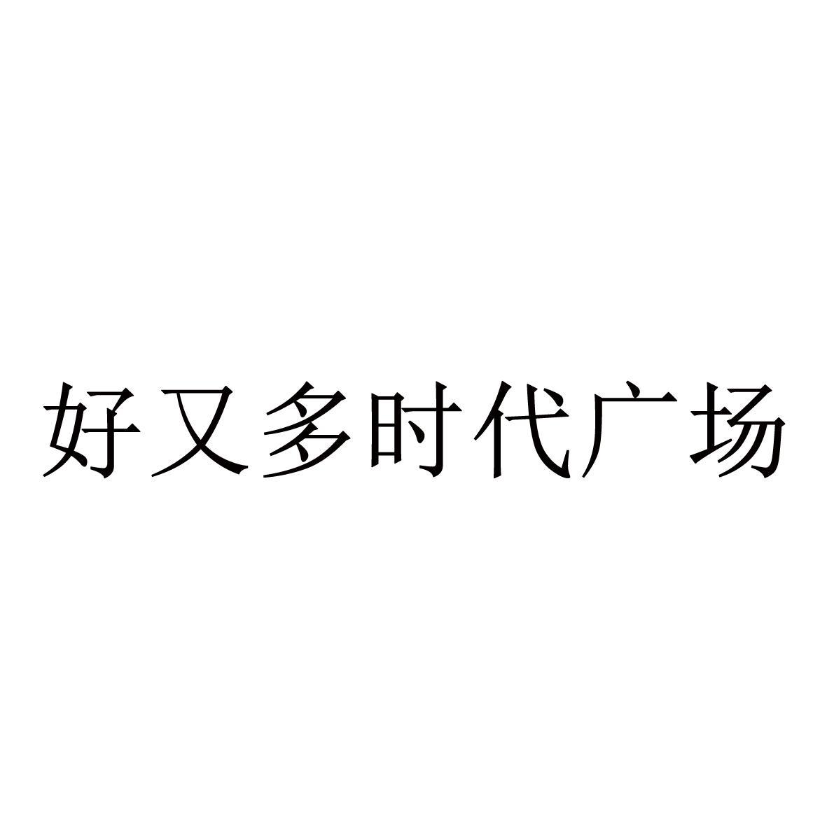 大润发时代超市控股有限公司_【信用信息_诉