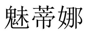 民权县海江科技有限公司商标魅蒂娜（20类）商标转让费用多少？