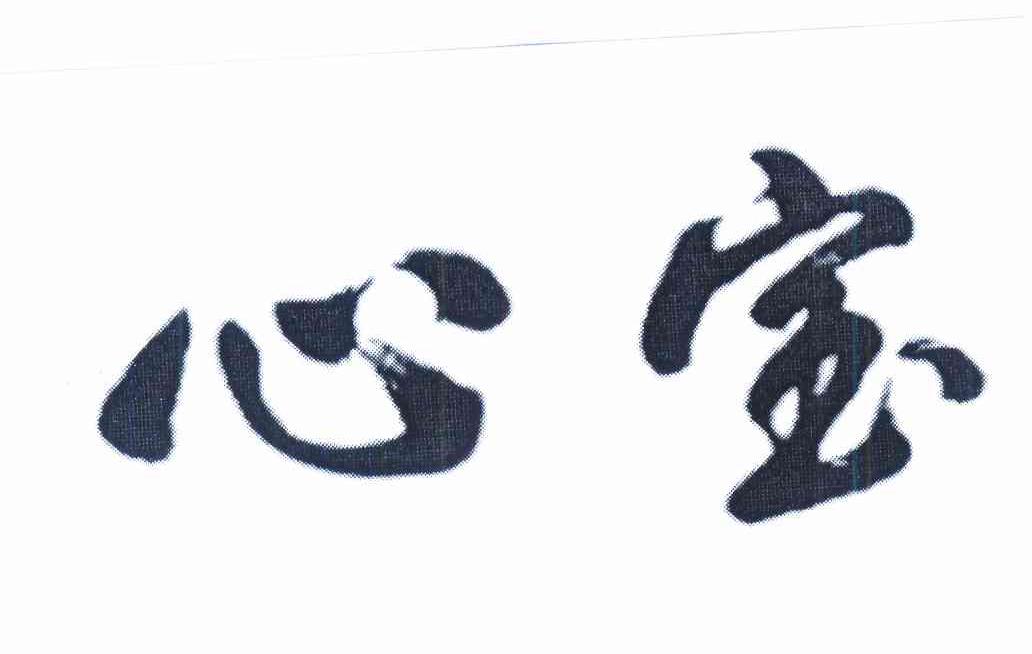 商标信息心宝心宝商标已注册 分类:广告,销售,商业