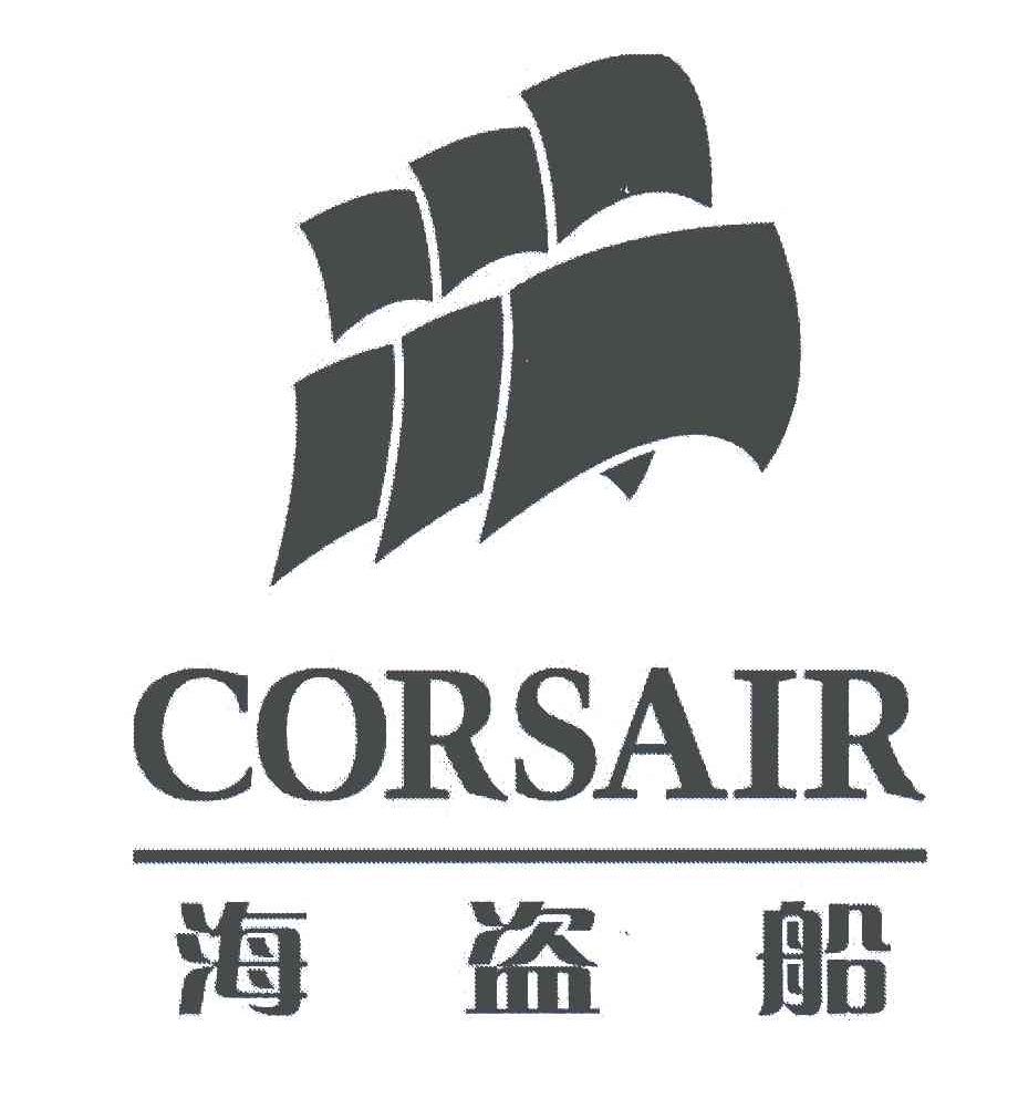 海盗船;corsair