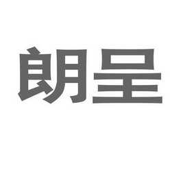 广东朗呈医疗器械科技有限公司_【工商信息_注册信息