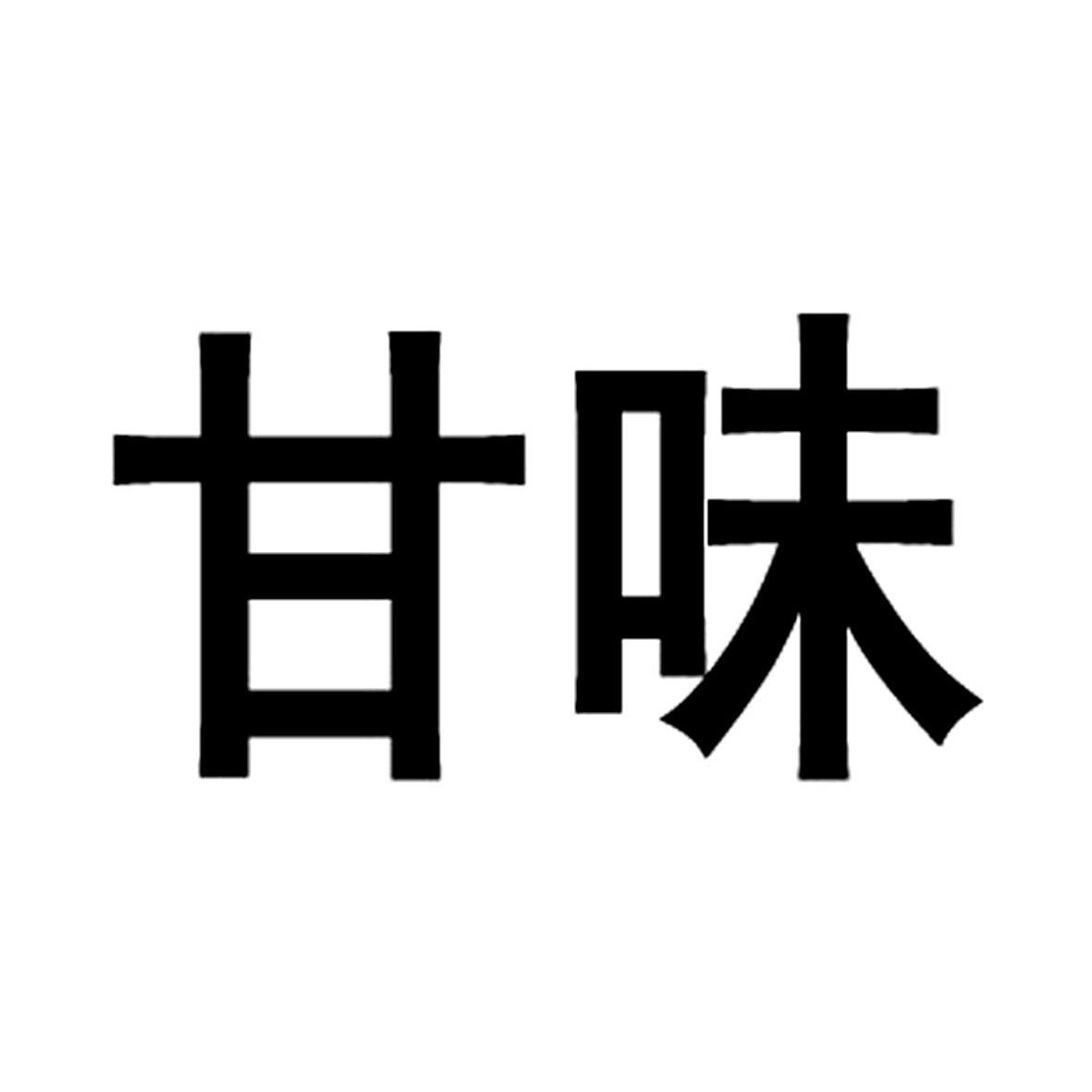 甘味_注册号53787264_商标注册查询 - 天眼查