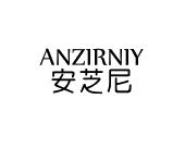 长沙安芝尼商贸有限公司商标安芝尼 ANZIRNIY（09类）商标转让费用多少？