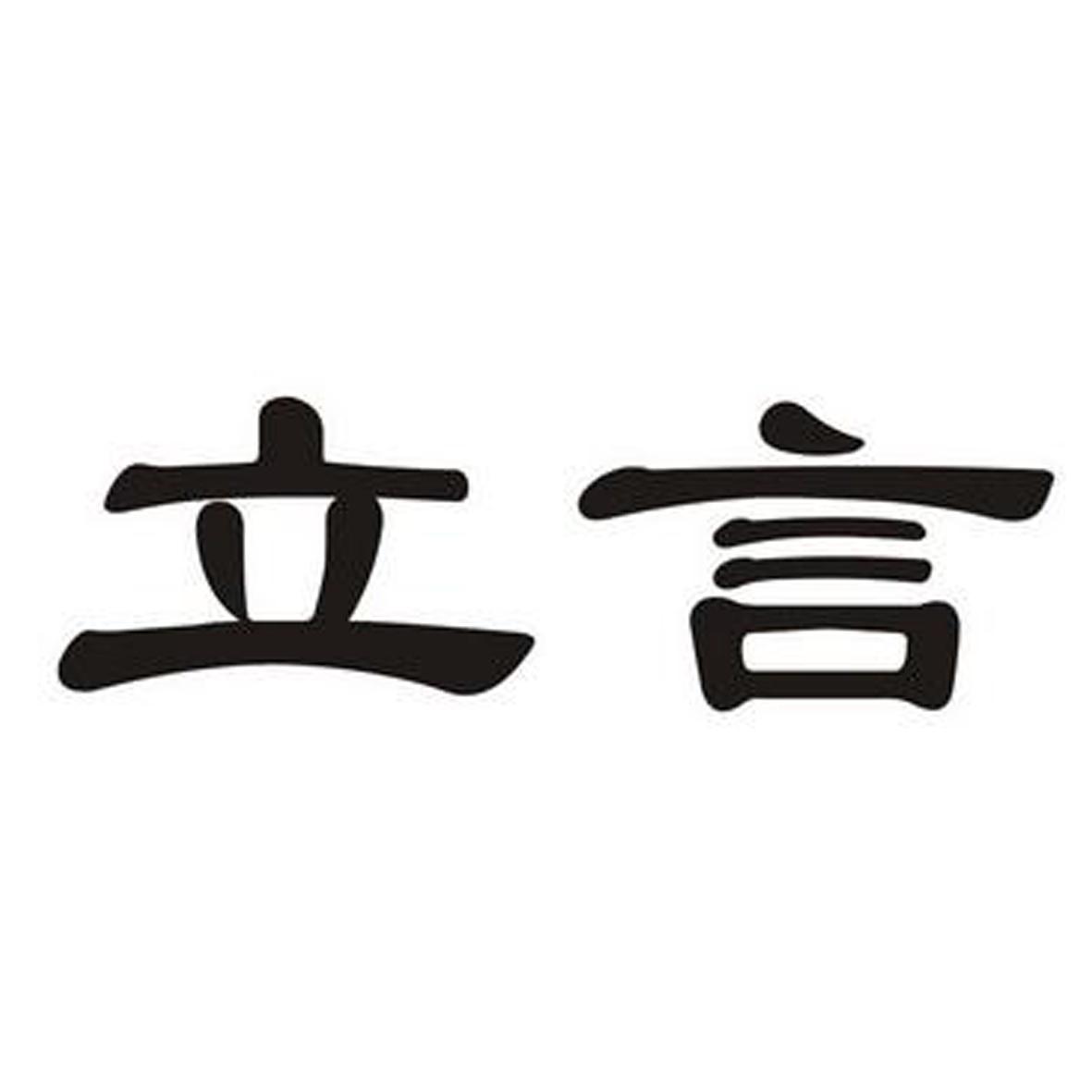 立言