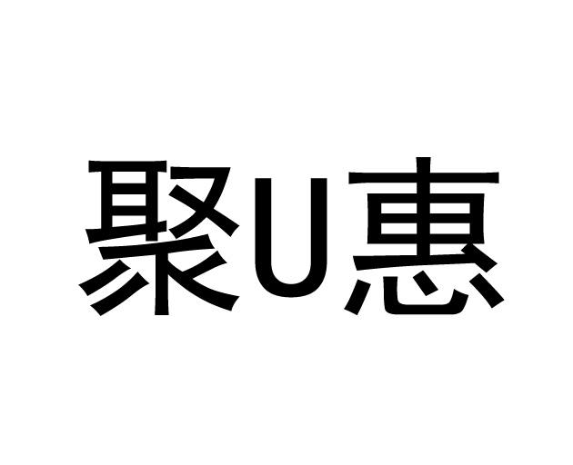 聚惠