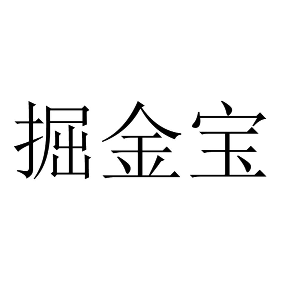 掘金宝