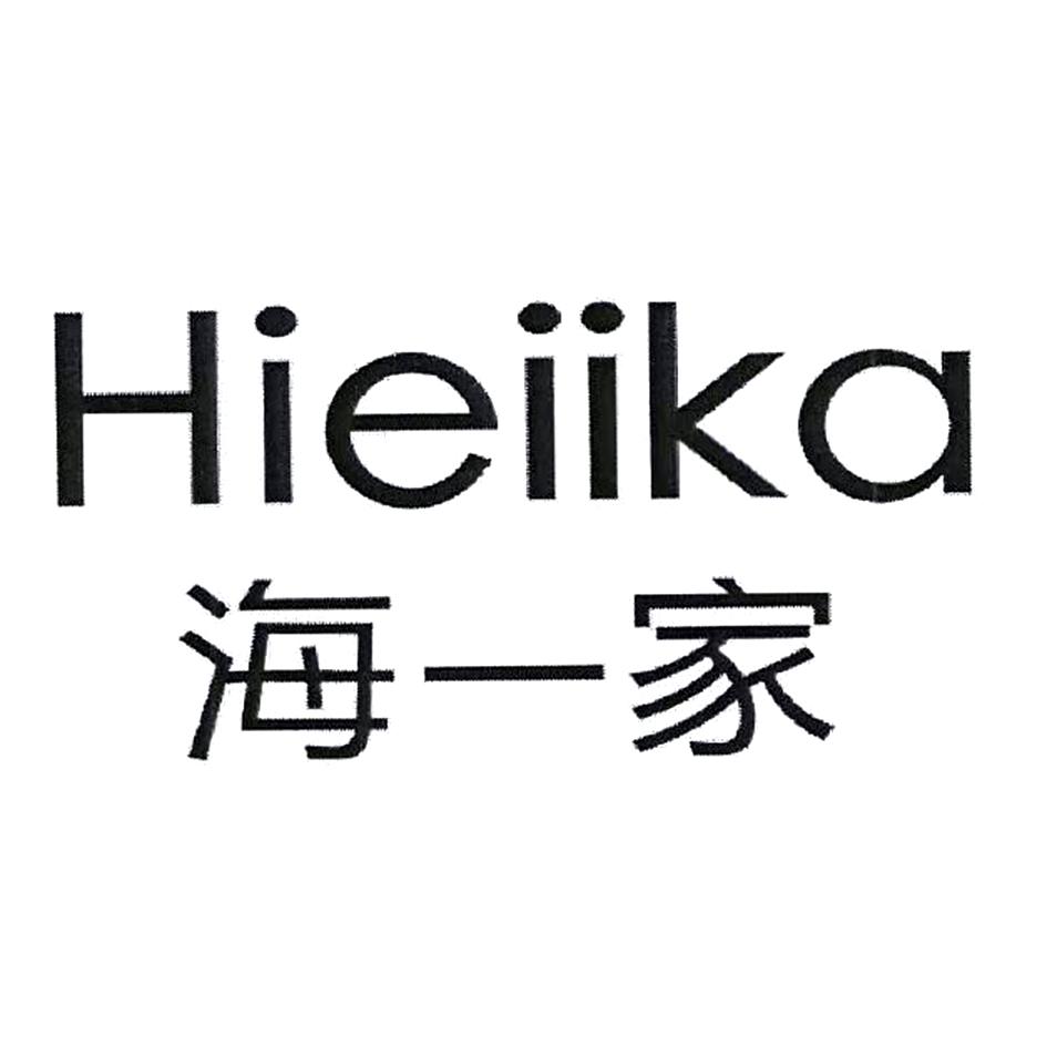 海一家hieiika