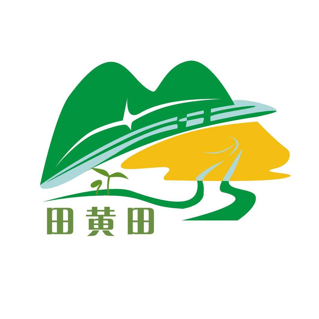 田黄田