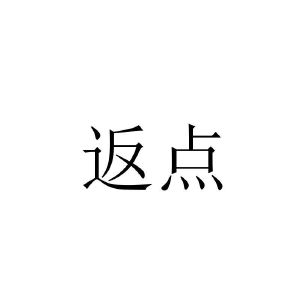 申请人 申请日期 商标 注册号 国际分类 流程状态 操作 1 易汇金