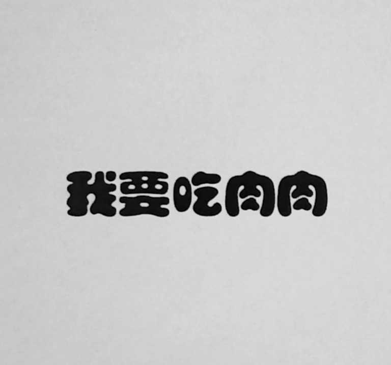 我要吃肉肉