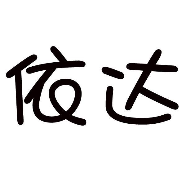 依达