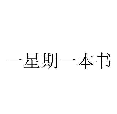 一星期一本书文字图片图片