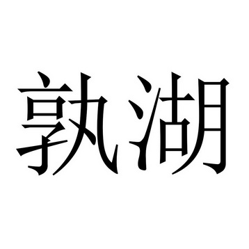 孰湖