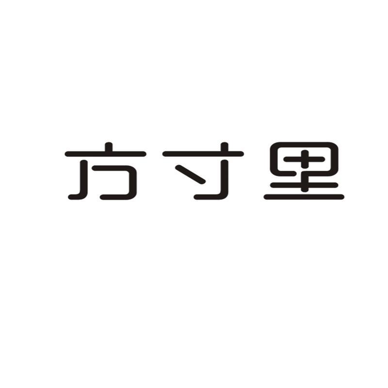 方寸商行