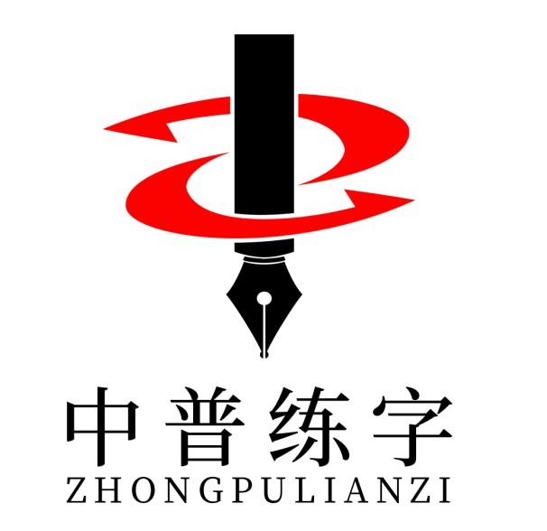中普练字