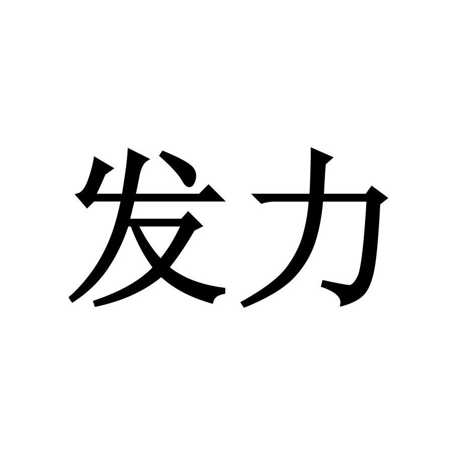发力