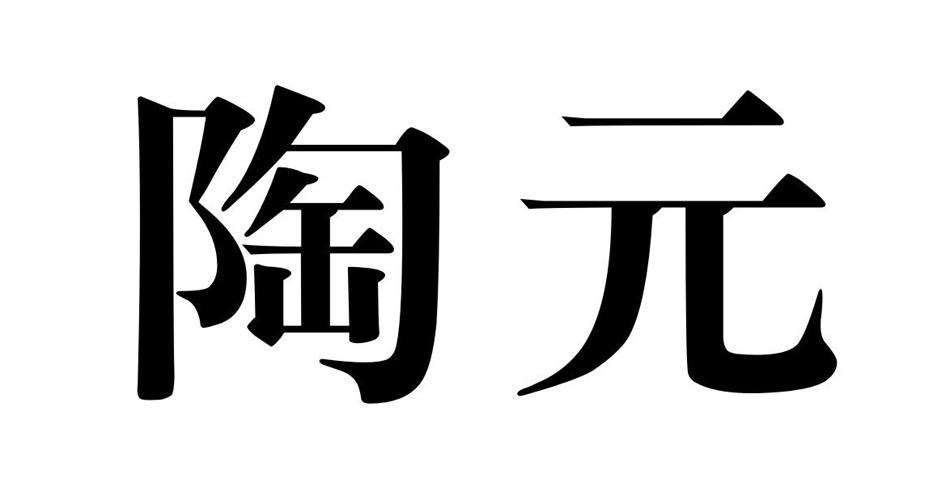 陶元