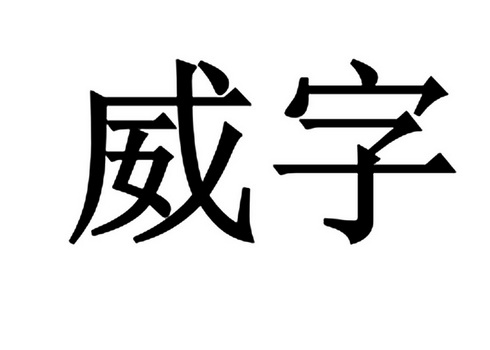 威字