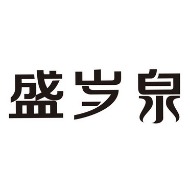 陶广青商标盛岁泉（32类）商标转让多少钱？