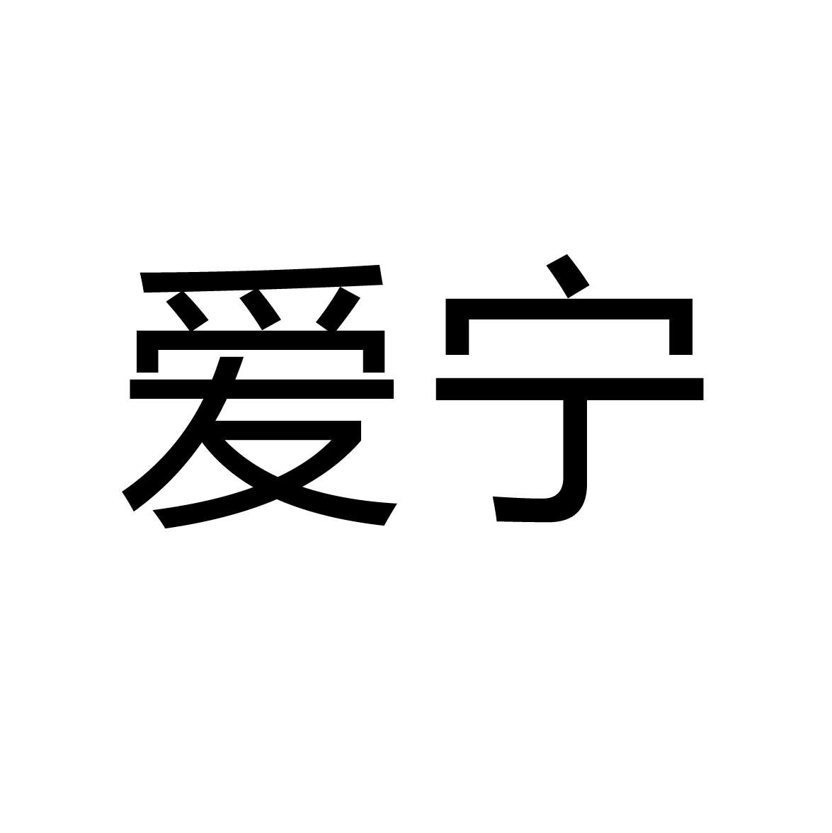 安新县宁惠利仁商贸有限公司