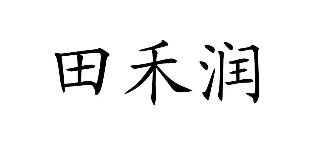 田 em>禾润 /em>