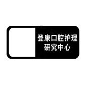 重庆登康口腔护理用品股份有限公司