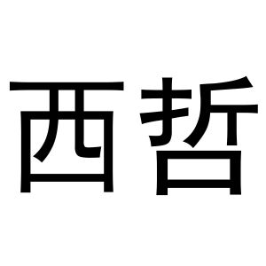 囍喆_注册号8849117_商标注册查询 天眼查