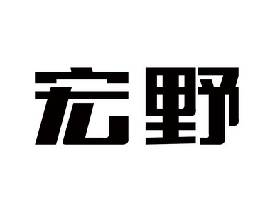 宏野