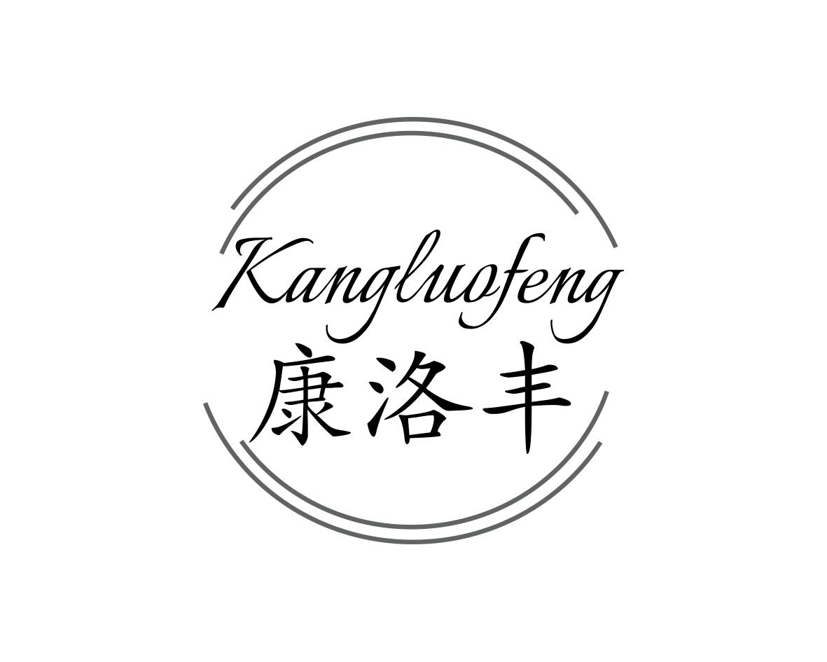 方宋商标康洛丰（10类）多少钱？