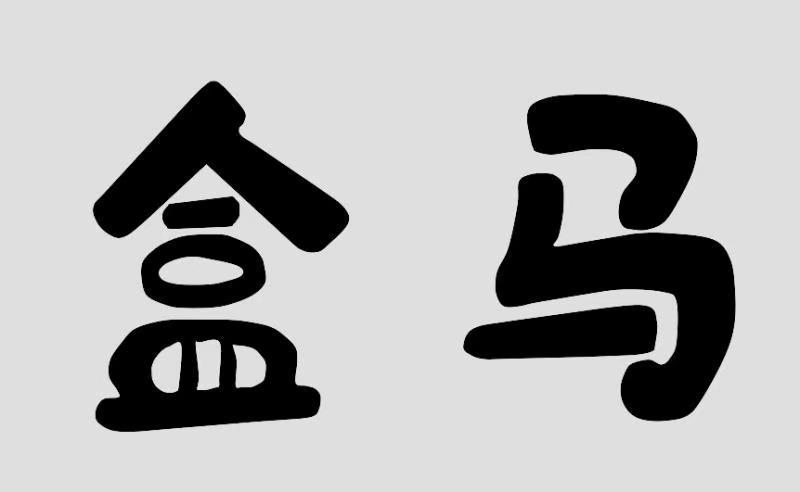 盒马_注册号26826021_商标注册查询 - 天眼查