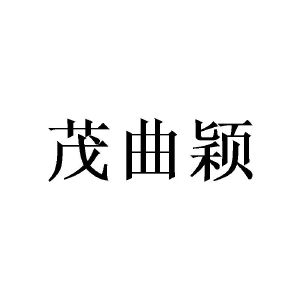 王东商标茂曲颖（14类）商标转让多少钱？