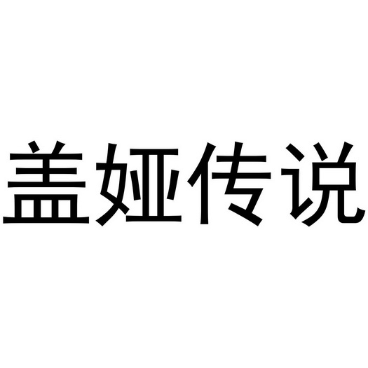 郑州宸喆网络技术有限公司商标盖娅传说（21类）商标转让多少钱？