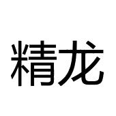 精龙