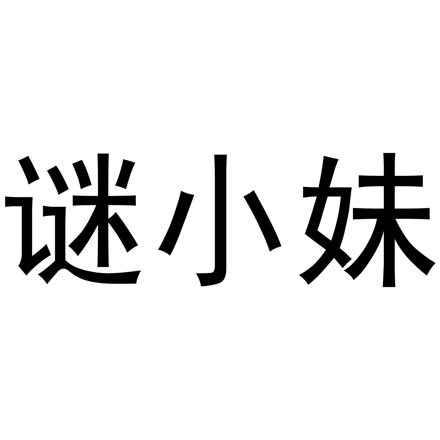 谢磊商标谜小妹（03类）商标转让多少钱？
