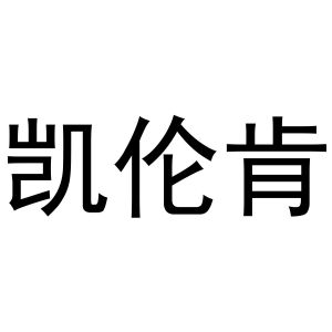 秦汉新城桂彬百货店商标凯伦肯（10类）商标转让费用多少？