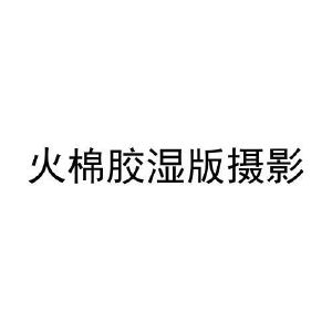 火棉胶湿版摄影