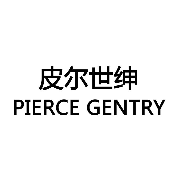 皮爾世紳;pierce gentry