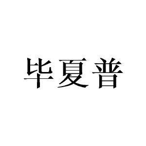 邓昱商标毕夏普（21类）商标转让流程及费用