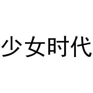 少女时代