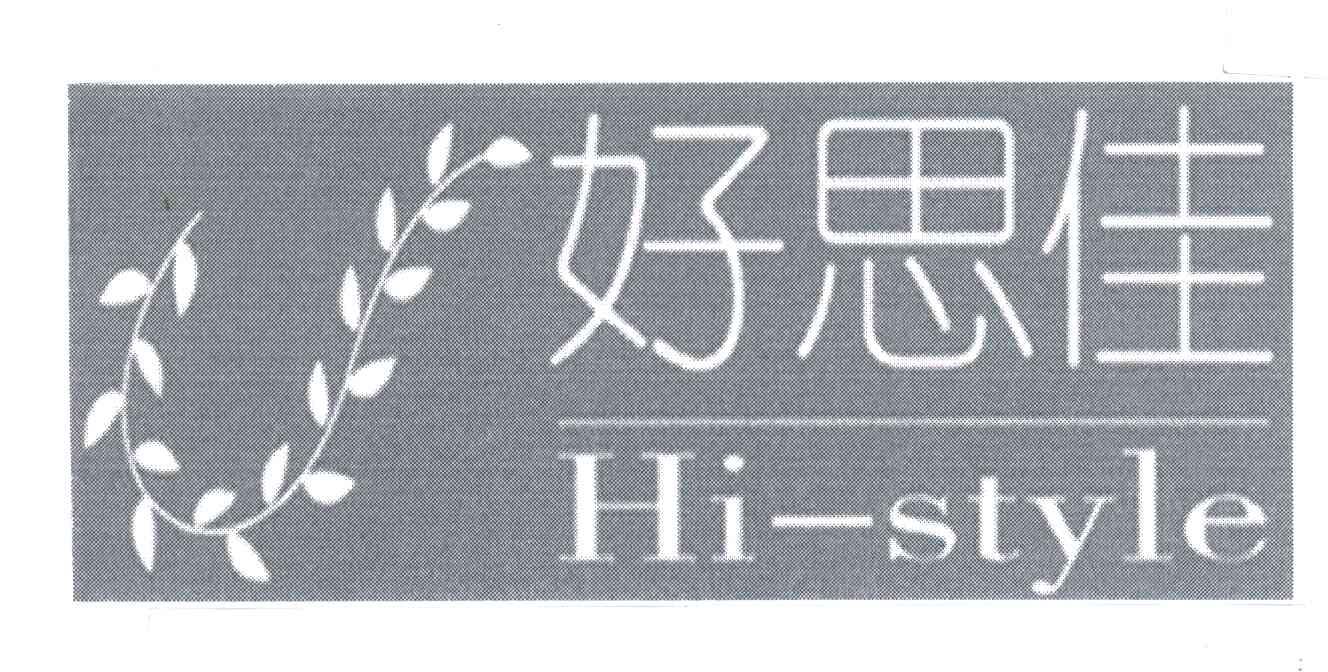 好思佳;hi-style