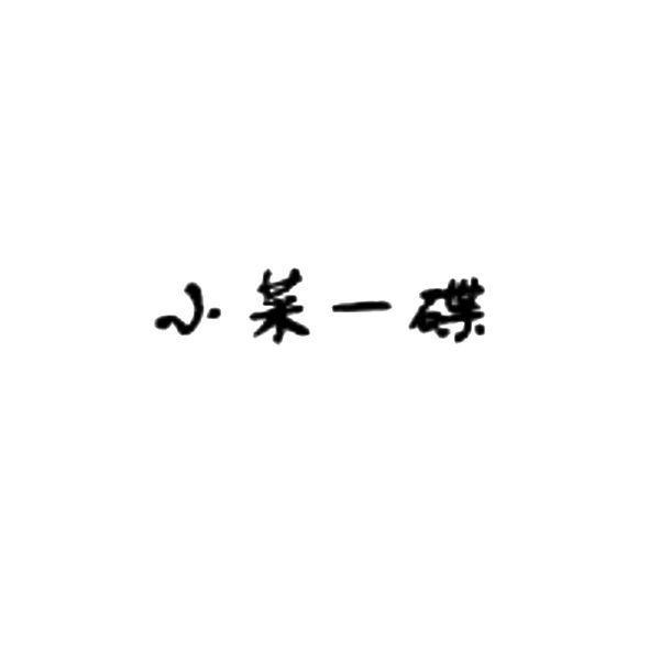 小菜一碟_注册号43604510_商标注册查询 - 天眼查
