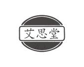 长沙闪米特科技有限公司商标艾思堂（10类）商标转让费用及联系方式