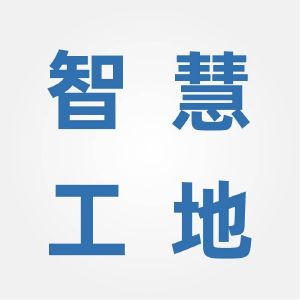 智慧工地