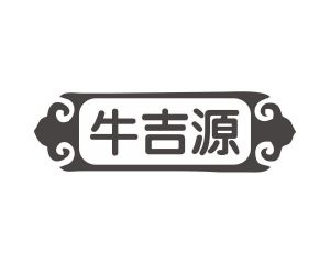 长沙吉格曼商贸有限公司商标牛吉源（29类）商标转让费用多少？