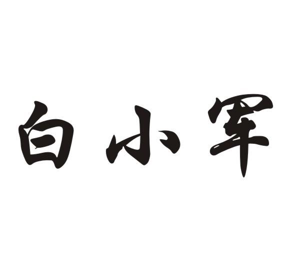 重庆演员白小军图片