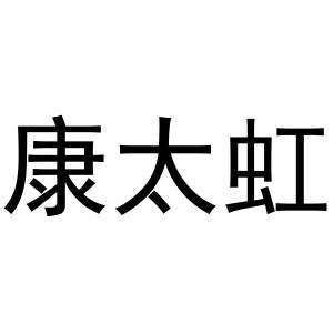 潘登强商标康太虹（16类）商标转让费用及联系方式