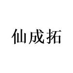 庄琼贤商标仙成拓（09类）商标转让费用及联系方式